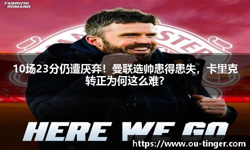 10场23分仍遭厌弃！曼联选帅患得患失，卡里克转正为何这么难？