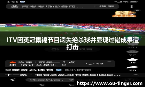 ITV因英冠集锦节目遗失绝杀球并显现过错成果遭打击