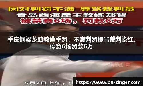 重庆铜梁龙助教遭重罚！不满判罚谩骂裁判染红，停赛6场罚款6万